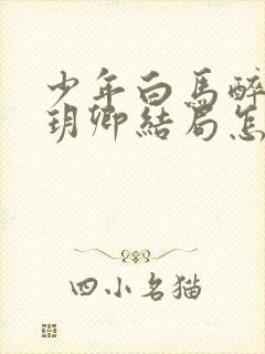 少年白马醉春风玥卿结局怎么样