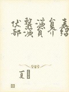 伏击演员表_全部演员介绍