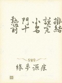 热门小说排行榜前十名完结