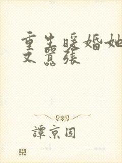 重生暖婚她又甜又嚣张