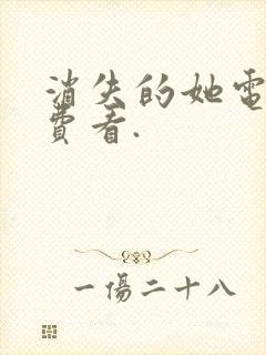 消失的她电影免费看.封面