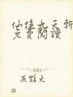 仙侠九天斩神诀免费阅读封面