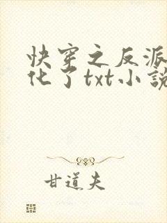 快穿之反派又黑化了txt小说下载封面
