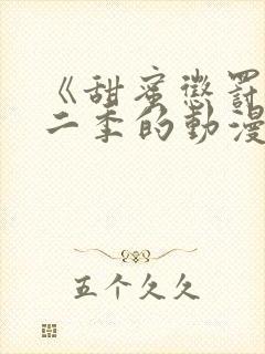 《甜蜜惩罚》第二季的动漫在线观看