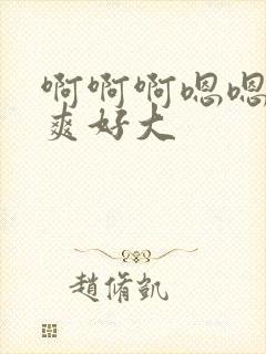 啊啊啊嗯嗯嗯好爽好大