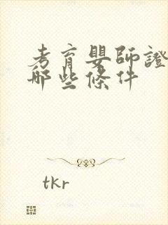 考育婴师证需要哪些条件