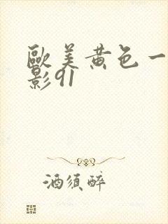 欧美黄色一级电影91封面