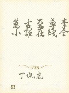 万古至尊李云霄小说在线全文免费阅读