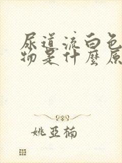 尿道流白色分泌物是什么原因封面