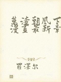 万渣朝凰下拉式漫画最新章节封面