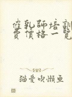 催乳师培训班收费价格一览表