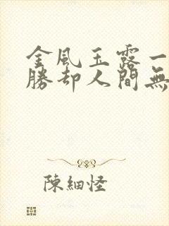 金风玉露一相逢胜却人间无数意思