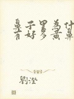 鼻子里为什么会有好多黄鼻涕怎么回事