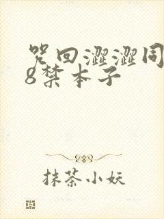 咒回涩涩同人18禁本子封面