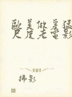 欧美做爰猛烈大尺度老电影