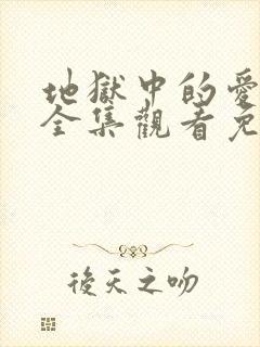 地狱中的爱动漫全集观看免费高清