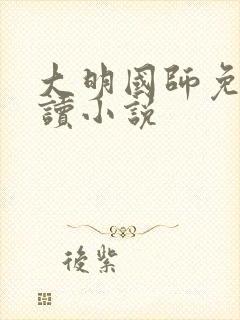 大明国师免费阅读小说封面
