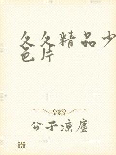 久久精品少妇黄色片