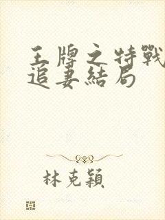 王牌之特战军少追妻结局