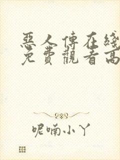 恶人传在线完整免费观看高清