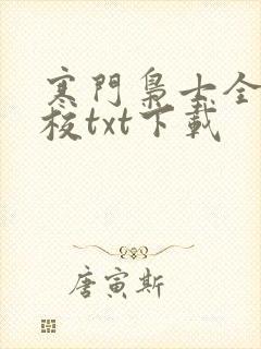 寒门枭士全集精校txt下载