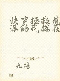 快穿拯救疯批反派的我总在