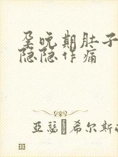 孕晚期肚子两侧隐隐作痛