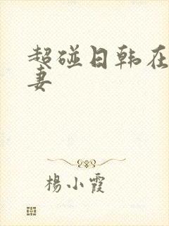 超碰日韩在线人妻