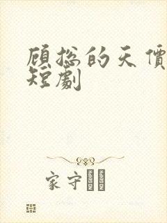 顾总的天价前妻短剧