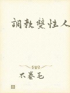 调教双性人阴蒂