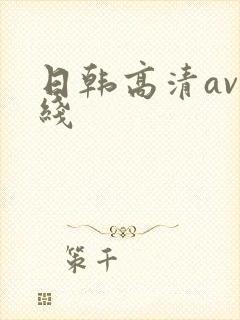 日韩高清av在线