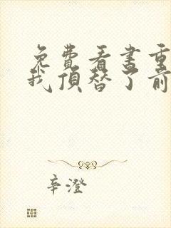 免费看书重生后我顶替了前夫白月光