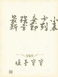 最强弃少小说最新章节列表