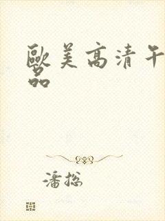 欧美高清午夜精品