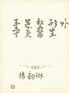 手足整形外科李守炎医生