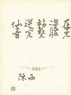 仙逆动漫在线观看完整版免费高清