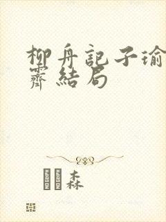 柳舟记子瑜和雪霁结局