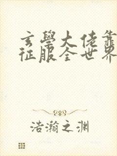 玄学大佬靠算命征服全世界在线阅读