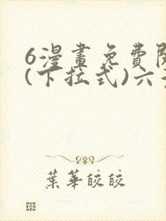 6漫画免费阅读(下拉式)六漫画封面