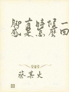 脚有时候一阵热感是怎么回事封面