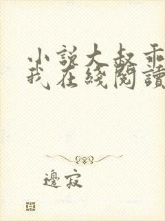 小说大叔乖乖宠我在线阅读