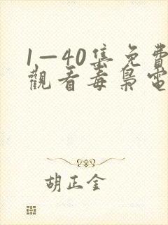 1—40集免费观看毒枭电视剧