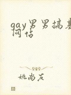 gay男男搞基网站