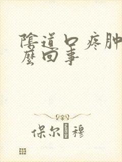 阴道口疼肿是怎么回事