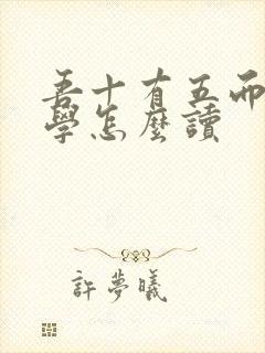 吾十有五而志于学怎么读