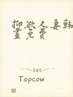 抑欲人妻韩国漫画免费封面