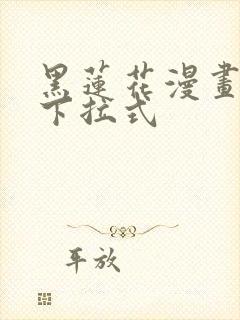 黑莲花漫画免费下拉式