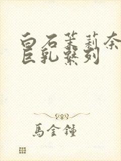 白石茉莉奈人妻巨乳系列