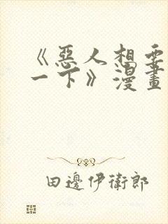 《恶人想要抢救一下》漫画187话免费封面