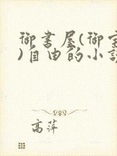 御书屋(御宅屋)自由的小说阅读网排行